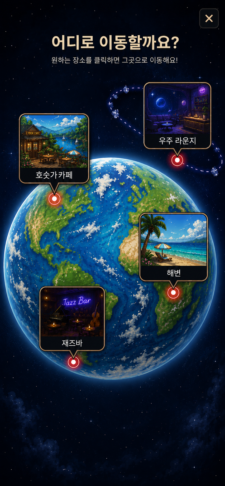 호숫가카페, 해변, 재즈바, 우주 라운지로 이동할 수 있는 지구 지도